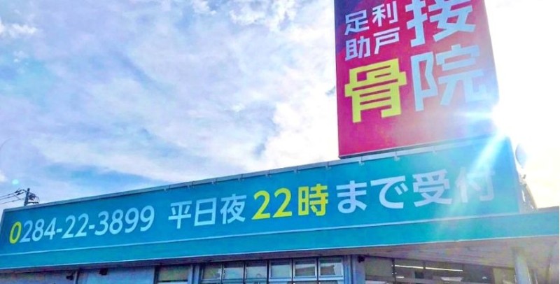 足利助戸接骨院 バナー